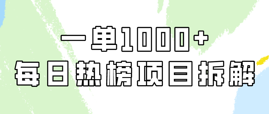 小红书每日热榜项目实操，简单易学一单纯利1000+！跨境课程-外贸教程-精品网课-电商运营课库课堂