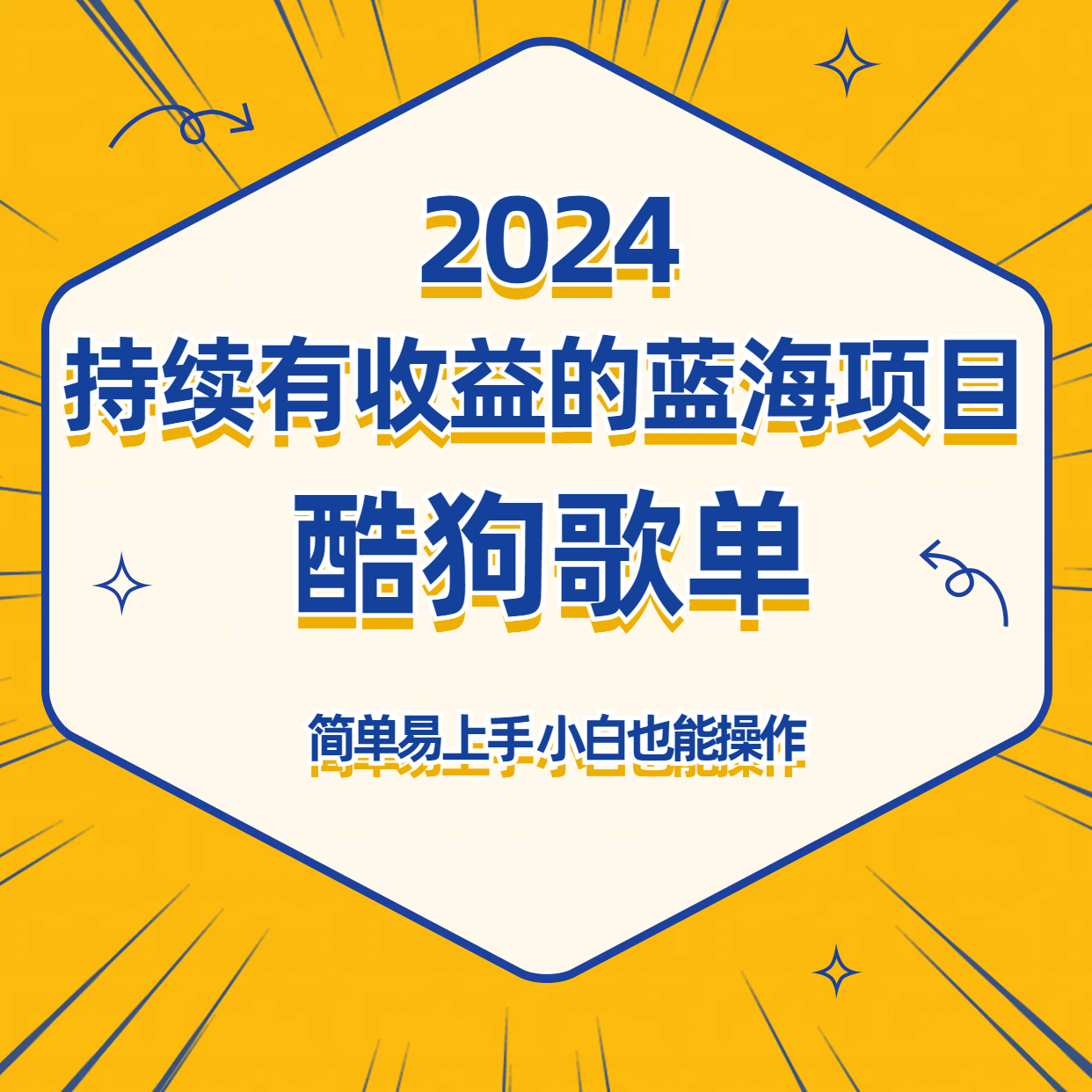 酷狗音乐歌单蓝海项目，可批量操作，收益持续简单易上手，适合新手！跨境课程-外贸教程-精品网课-电商运营课库课堂