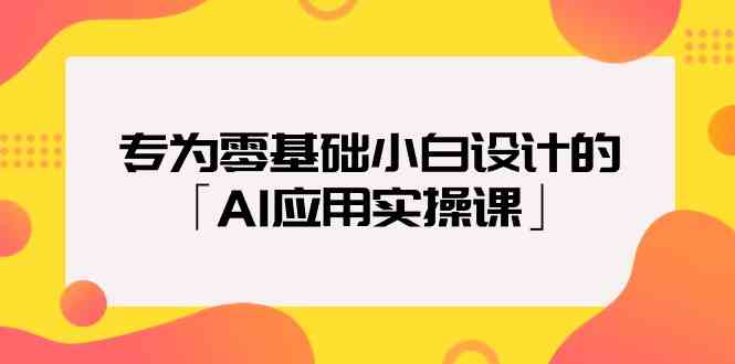 专为零基础小白设计的「AI应用实操课」跨境课程-外贸教程-精品网课-电商运营课库课堂
