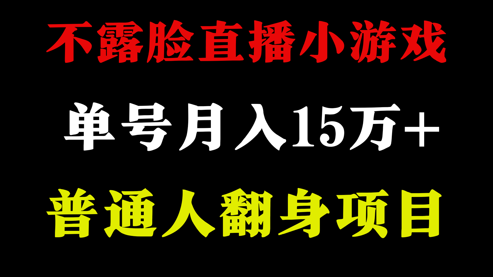 不用露脸只说话直播找茬类小游戏，小白当天上手，月收益15万+跨境课程-外贸教程-精品网课-电商运营课库课堂