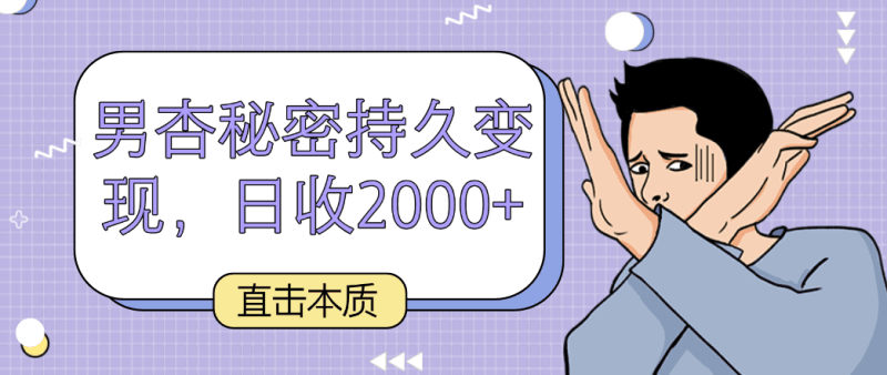 直击本质，男杏秘密持久变现，日收2000+跨境课程-外贸教程-精品网课-电商运营课库课堂
