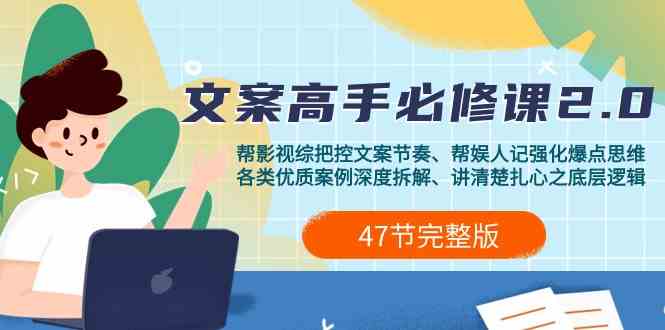 影视综纪文案高手必修课2.0：文案课/案例课/认知课/题材课/变现课/加餐课跨境课程-外贸教程-精品网课-电商运营课库课堂