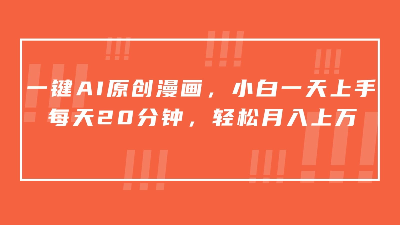 一键AI原创漫画，挂载小说推文，一天20分钟，小白一天上手，日入500+跨境课程-外贸教程-精品网课-电商运营课库课堂