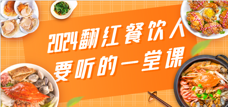 2024翻红餐饮人要听的一堂课，包含三大板块：餐饮管理、流量干货、特别篇跨境课程-外贸教程-精品网课-电商运营课库课堂