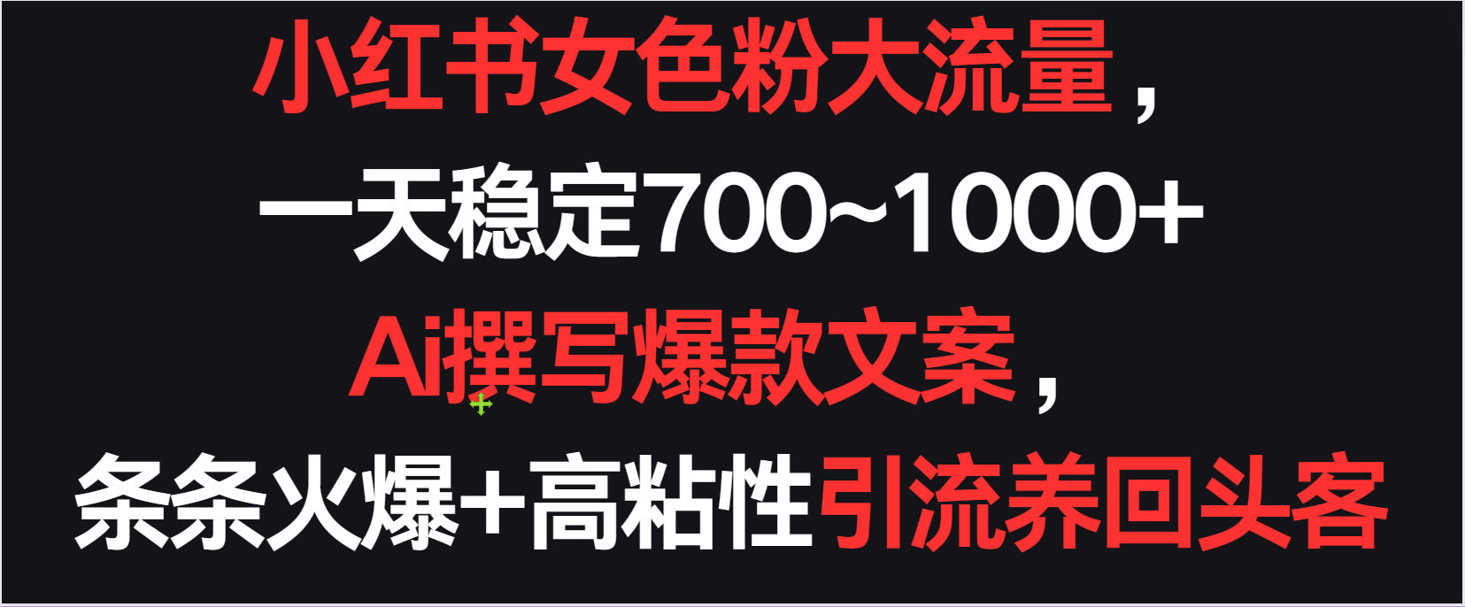 小红书女色粉流量，一天稳定700~1000+  Ai撰写爆款文案条条火爆，高粘性引流养回头客跨境课程-外贸教程-精品网课-电商运营课库课堂