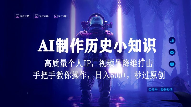 视频号AI制作历史小知识，日入1000+，高质量原创个人ip，秒过原创，降维打击！跨境课程-外贸教程-精品网课-电商运营课库课堂
