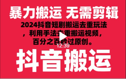 2024最新抖音搬运技术，抖音短剧视频去重，手法搬运，利用工具去重，秒过原创！跨境课程-外贸教程-精品网课-电商运营课库课堂