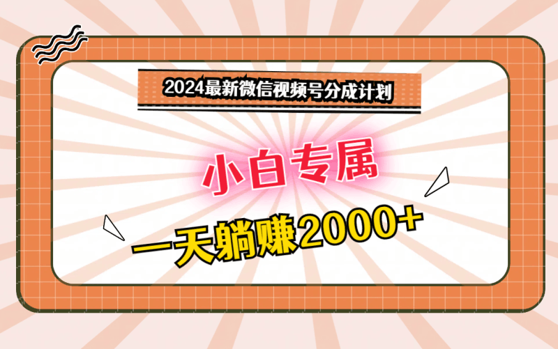 2024最新微信视频号分成计划，对新人友好，一天躺赚2000+跨境课程-外贸教程-精品网课-电商运营课库课堂
