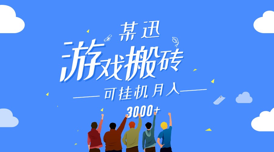 某讯游戏搬砖项目，0投入，可以挂机，轻松上手,月入3000+上不封顶跨境课程-外贸教程-精品网课-电商运营课库课堂