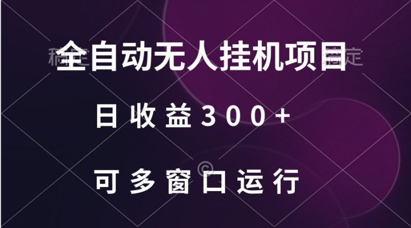 全自动无人挂机项目、日收益300+、可批量多窗口放大跨境课程-外贸教程-精品网课-电商运营课库课堂