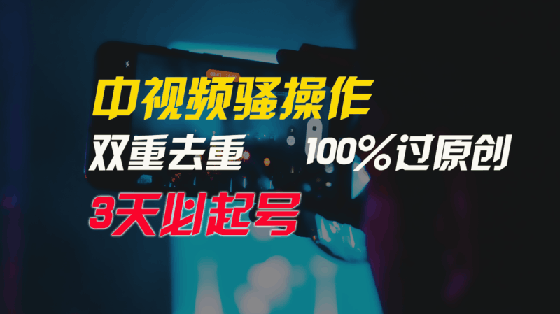 中视频骚操作，双重去重100%过原创，3天比必起号，简单无脑，月入3W+跨境课程-外贸教程-精品网课-电商运营课库课堂
