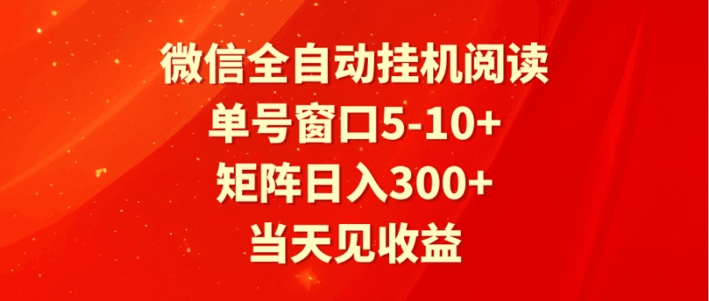 全自动挂机阅读 单号窗口5-10+ 矩阵日入300+ 当天见收益跨境课程-外贸教程-精品网课-电商运营课库课堂