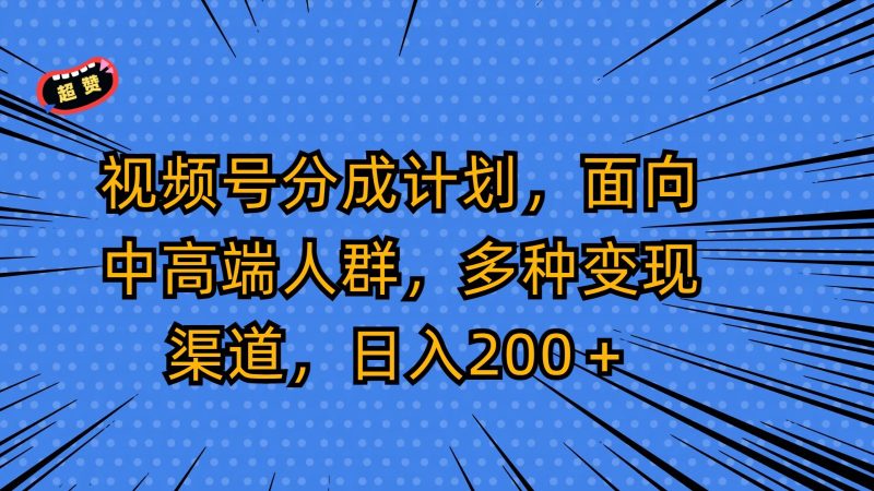 视频号分成计划,面向中高端人群,多种变现渠道,日入200+跨境课程-外贸教程-精品网课-电商运营课库课堂