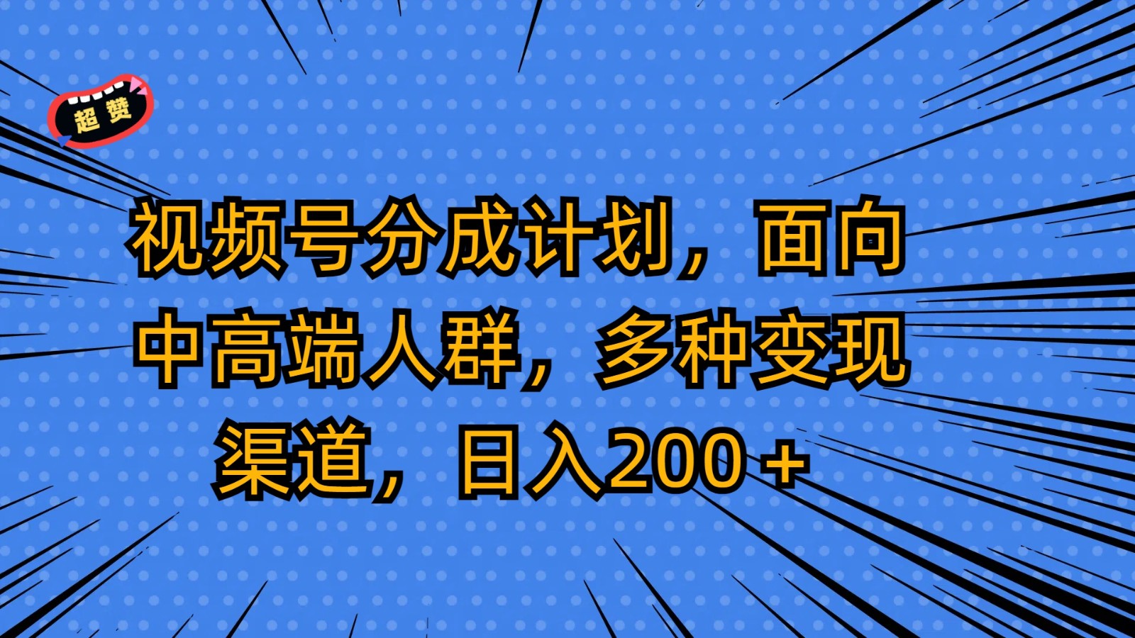 视频号分成计划，面向中高端人群，多种变现渠道，日入200＋跨境课程-外贸教程-精品网课-电商运营课库课堂