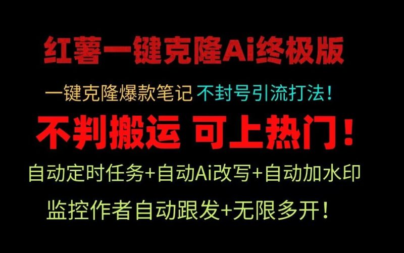 小红书一键克隆Ai终极版！独家自热流爆款引流，可矩阵不封号玩法！跨境课程-外贸教程-精品网课-电商运营课库课堂