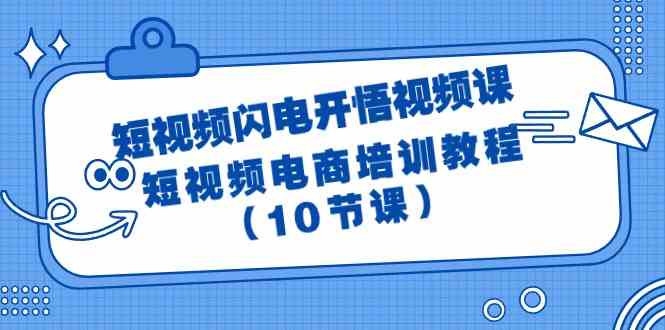 短视频闪电开悟视频课：短视频电商培训教程（10节课）跨境课程-外贸教程-精品网课-电商运营课库课堂