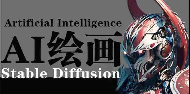 AI绘画 Stable Diffusion 商业设计，小白也可以掌握SD使用跨境课程-外贸教程-精品网课-电商运营课库课堂