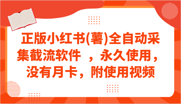 正版小红书(薯)全自动采集截流软件  ，永久使用，没有月卡，附使用视频跨境课程-外贸教程-精品网课-电商运营课库课堂