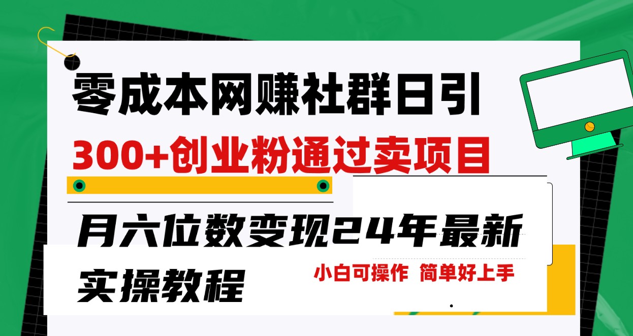 零成本网赚群日引300+创业粉，卖项目月六位数变现，门槛低好上手！24年最新方法跨境课程-外贸教程-精品网课-电商运营课库课堂