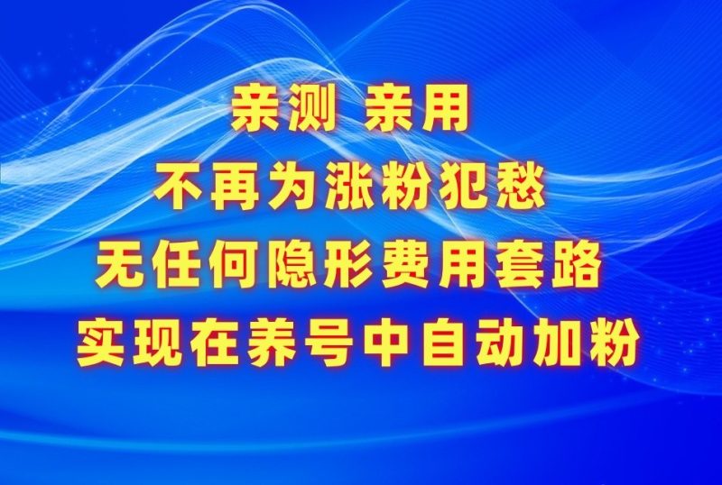 不再为涨粉犯愁，用这款涨粉APP解决你的涨粉难问题，在养号中自动涨粉跨境课程-外贸教程-精品网课-电商运营课库课堂