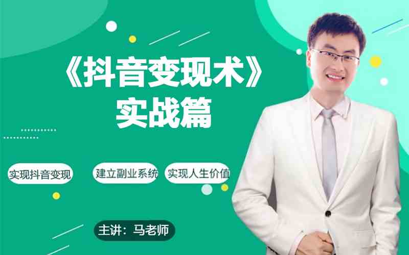 0基础每天10分钟，教你抖音带货实战术，月入3W+跨境课程-外贸教程-精品网课-电商运营课库课堂