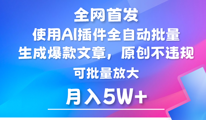 AI公众号流量主，利用AI插件 自动输出爆文，矩阵操作，月入5W+跨境课程-外贸教程-精品网课-电商运营课库课堂