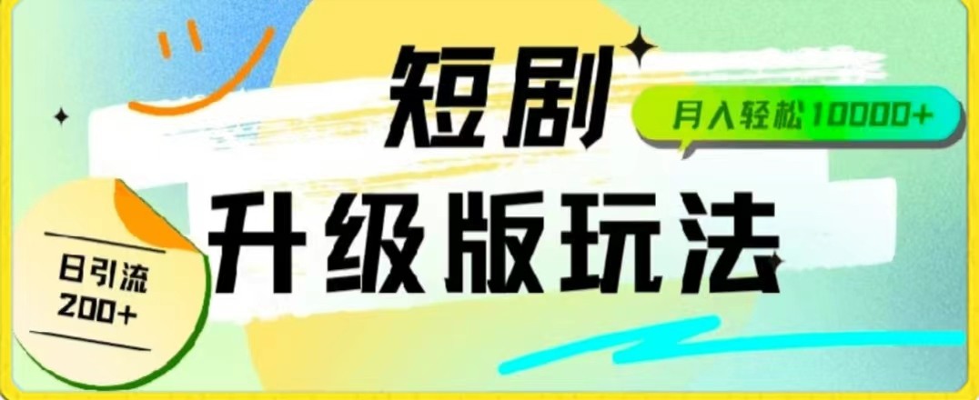 24年短剧全新升级版，机器人自动发短剧，一单9.9，一个群轻松变现4900+跨境课程-外贸教程-精品网课-电商运营课库课堂