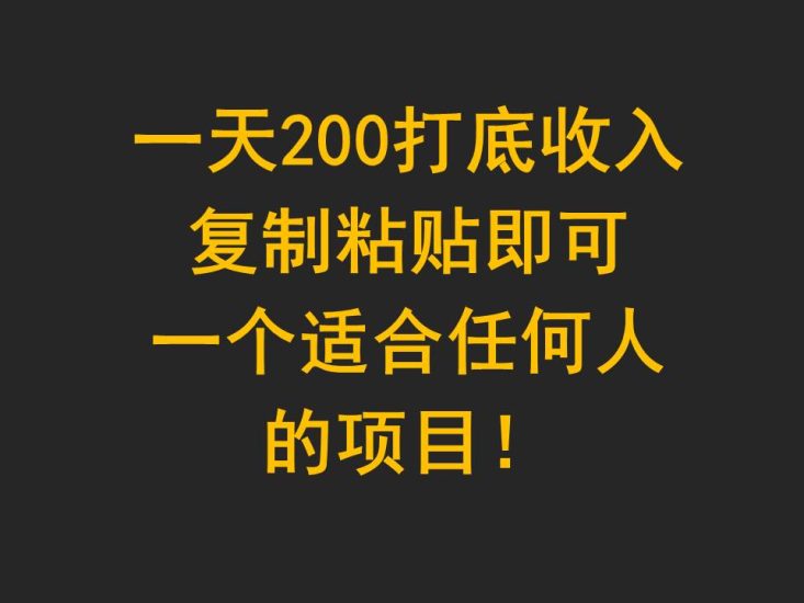 一天200打底收入，复制粘贴即可，一个适合任何人的项目！跨境课程-外贸教程-精品网课-电商运营课库课堂