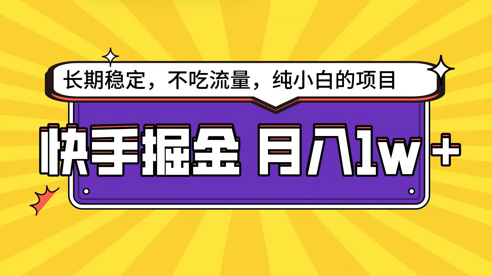 快手倔金天花板，不吃流量没有运气成分，小白在家月入1w+轻轻松松跨境课程-外贸教程-精品网课-电商运营课库课堂
