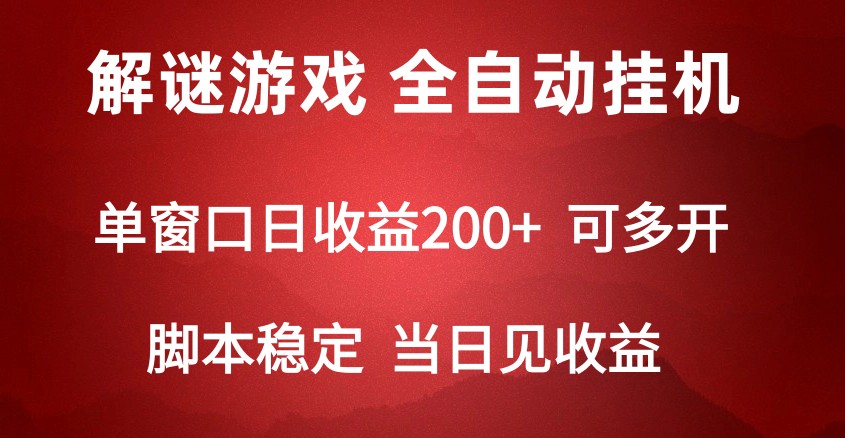 2024数字解密游戏，单机日收益可达500+，全自动脚本挂机跨境课程-外贸教程-精品网课-电商运营课库课堂