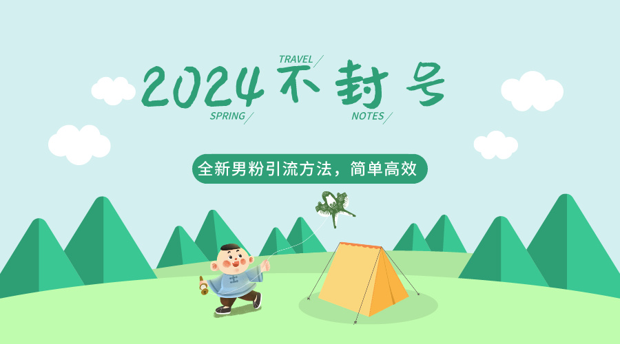 2024全新男粉引流方法，引流方法简单，高效率，不违规，不封号。跨境课程-外贸教程-精品网课-电商运营课库课堂