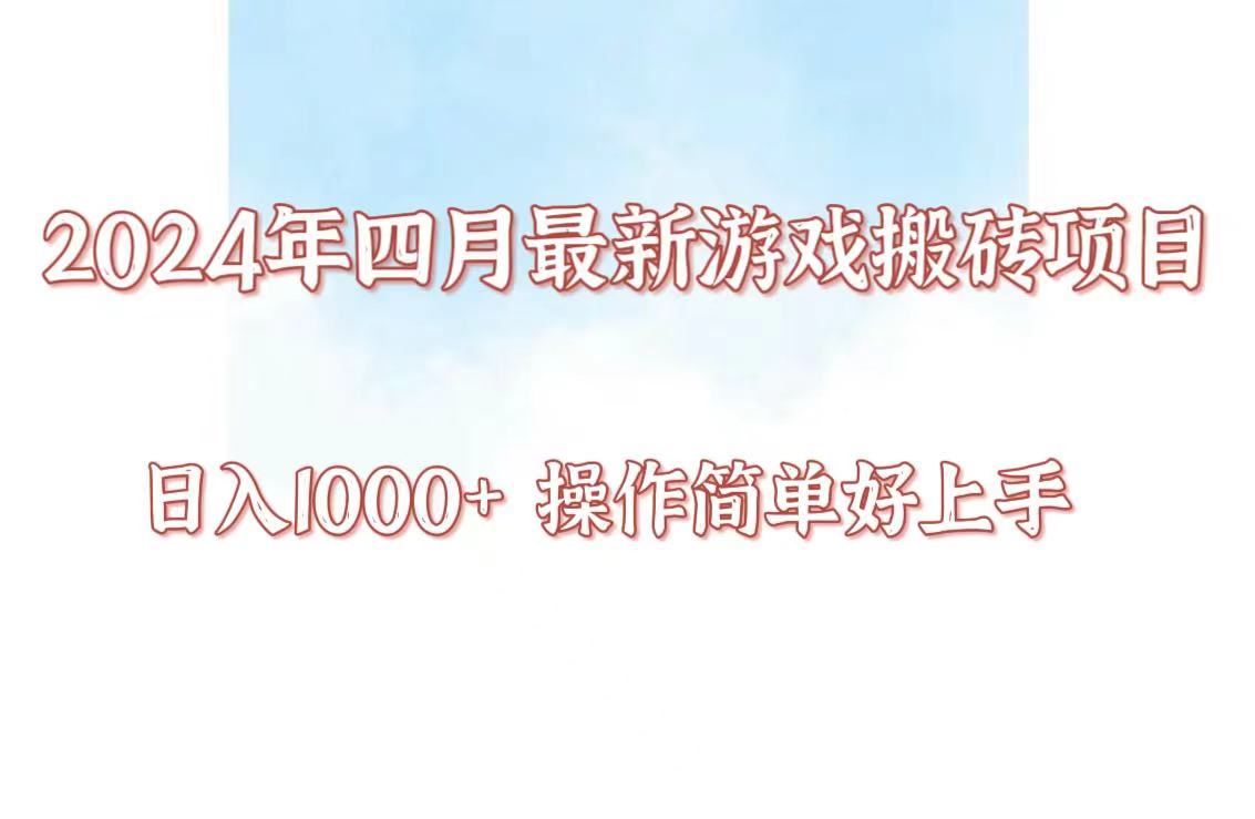 24年4月游戏搬砖项目，日入1000+，可矩阵操作，简单好上手。跨境课程-外贸教程-精品网课-电商运营课库课堂