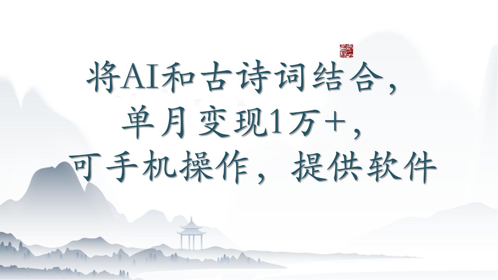 将AI和古诗词结合，单月变现1万+，可手机操作，附送软件跨境课程-外贸教程-精品网课-电商运营课库课堂