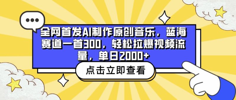 全网首发AI制作原创音乐，蓝海赛道一首300，轻松拉爆视频流量，单日2000+跨境课程-外贸教程-精品网课-电商运营课库课堂