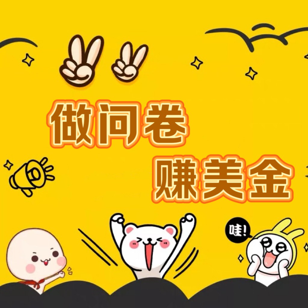 国外问卷调查小白家也可批量操作（口子查站点查渠道查）真正的长久稳定项目 日入1500+跨境课程-外贸教程-精品网课-电商运营课库课堂
