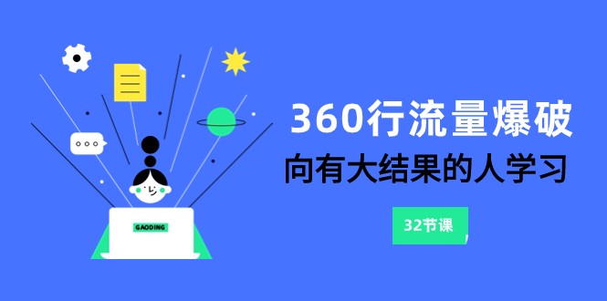 360行-流量爆破，向有大结果的人学习（更新58节课）跨境课程-外贸教程-精品网课-电商运营课库课堂