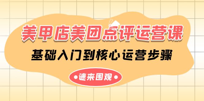 美甲店美团点评运营课，基础入门到核心运营步骤（14节课）跨境课程-外贸教程-精品网课-电商运营课库课堂