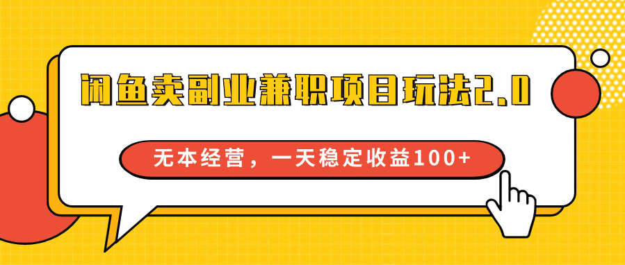 闲鱼卖副业兼职项目玩法2.0，无本经营，一天稳定收益100+跨境课程-外贸教程-精品网课-电商运营课库课堂