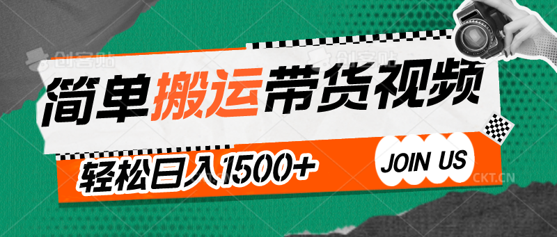 简单搬运带货视频，通过软件一键处理无需自己剪辑去重，轻松日入1500+跨境课程-外贸教程-精品网课-电商运营课库课堂