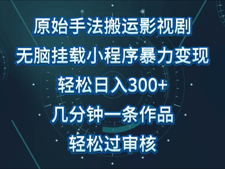 原始手法影视剧无脑搬运，单日收入300+，操作简单，几分钟生成一条视频，轻松过审核跨境课程-外贸教程-精品网课-电商运营课库课堂