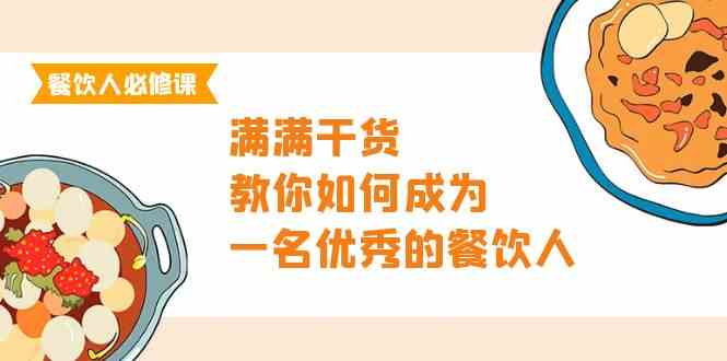 餐饮人必修课，满满干货，教你如何成为一名优秀的餐饮人（47节课）跨境课程-外贸教程-精品网课-电商运营课库课堂