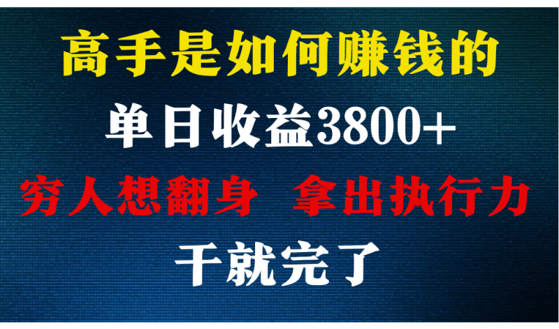 高手是如何赚钱的，每天收益3800+，你不知道的秘密，小白上手快，月收益12W+跨境课程-外贸教程-精品网课-电商运营课库课堂