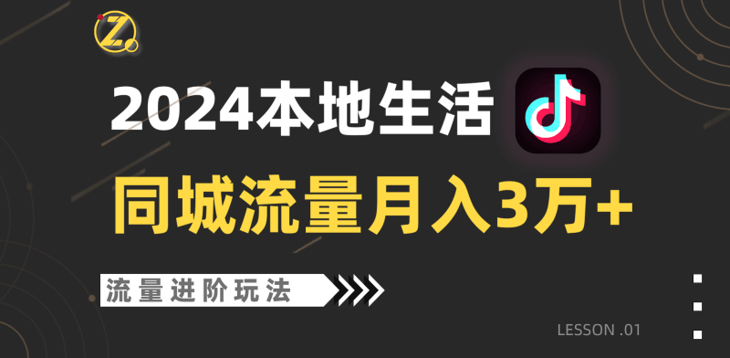 2024年同城流量全新赛道，工作室落地玩法，单账号月入3万+跨境课程-外贸教程-精品网课-电商运营课库课堂