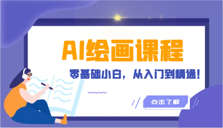 人工智能绘画课程：AI绘画零基础小白，从入门到精通！（18节课）跨境课程-外贸教程-精品网课-电商运营课库课堂
