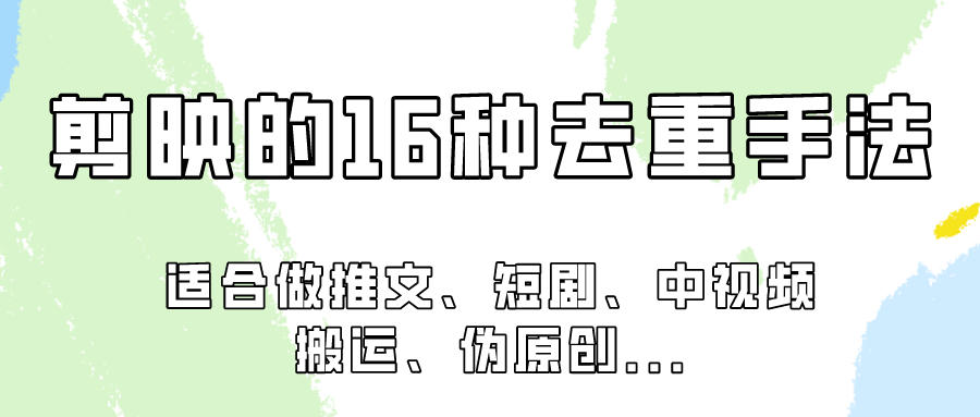 剪映的16种去重手法，适用于各种需要视频去重的项目！跨境课程-外贸教程-精品网课-电商运营课库课堂