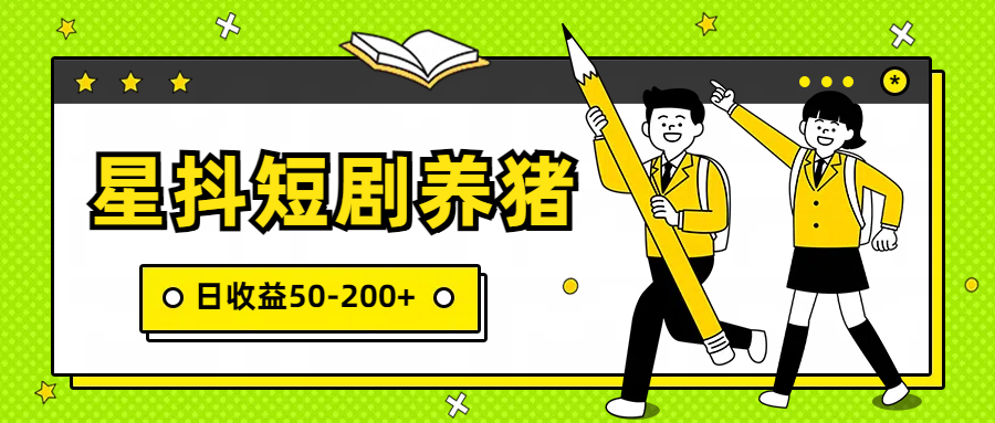 星抖短剧养猪，闲鱼出售金币，日收益50-200+，零成本副业项目跨境课程-外贸教程-精品网课-电商运营课库课堂