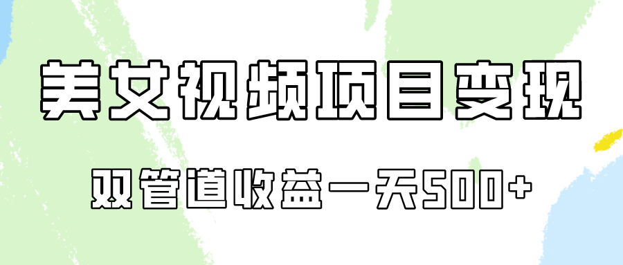 0成本视频号美女视频双管道收益变现，适合工作室批量放大操！跨境课程-外贸教程-精品网课-电商运营课库课堂
