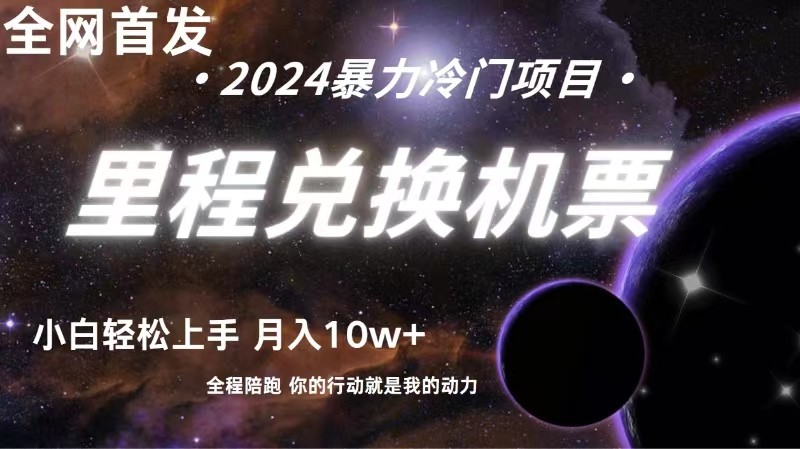 全网首发里程积分兑换机票售卖，纯手机操作，小白兼职月入10万+跨境课程-外贸教程-精品网课-电商运营课库课堂