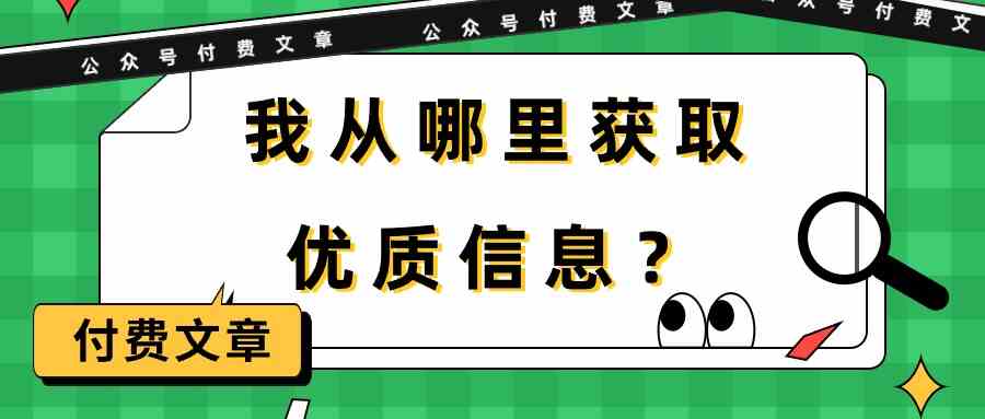 某公众号付费文章《我从哪里获取优质信息？》跨境课程-外贸教程-精品网课-电商运营课库课堂