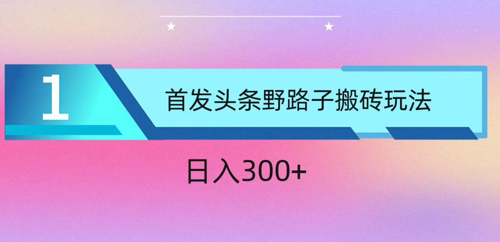 ai头条掘金野路子搬砖玩法，小白轻松上手，日入300+跨境课程-外贸教程-精品网课-电商运营课库课堂